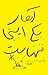 آهای یکی اینجا تنهاست