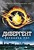 Дивергент (Divergent, #1)