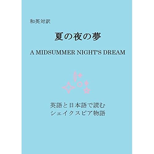 和英対訳 夏の夜の夢 A Midsummer Night S Dream By Charles Lamb 2 Star Ratings