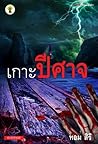 เกาะปีศาจ (นักสืบกานต์พิชชา, #4)