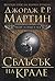 Сблъсък на крале (Песен за огън и лед, #2)