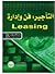التأجير: فن وإدارة