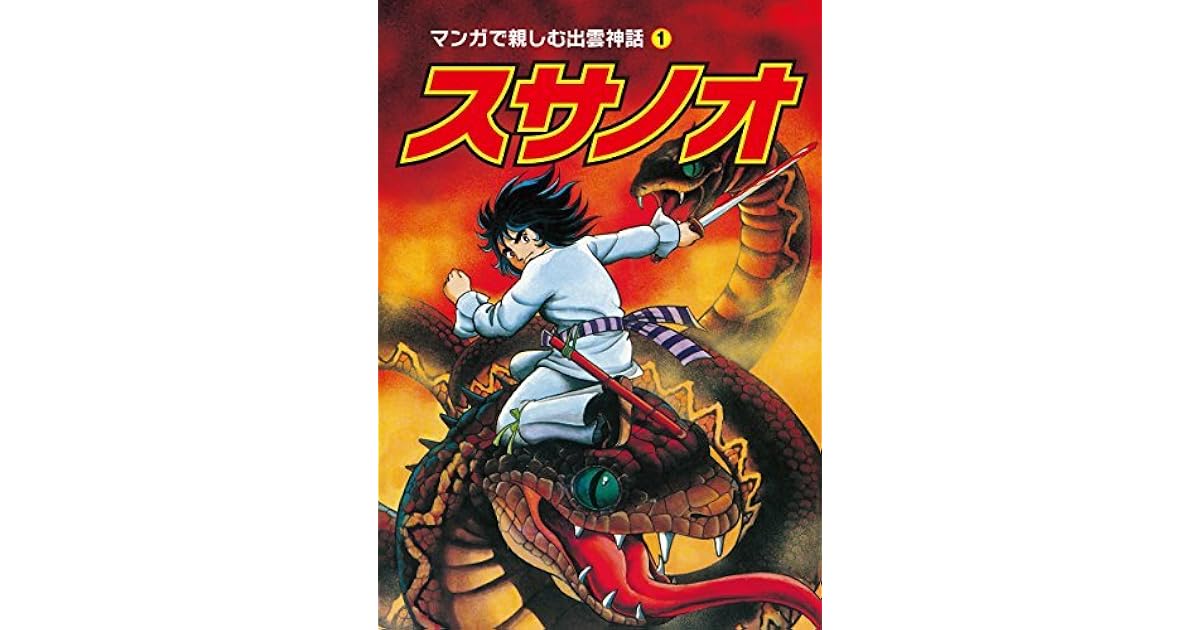 スサノオ マンガで親しむ出雲神話 By 酒井董美