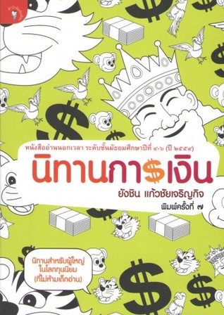 นิทานการเงิน