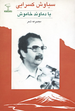 با دماوند خاموش