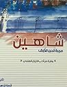 رواية شاهين رواية شاهين