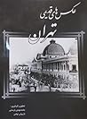 عکس های قدیمی تهران: کتاب اول