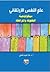 علم النفس الارتقائي: سيكولوجية الطفولة والمراهقة