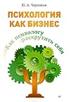 Психология как бизнес. Как психологу раскрутить себя by Юрий Черников