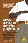 നരക സാകേതത്തിലെ  ...