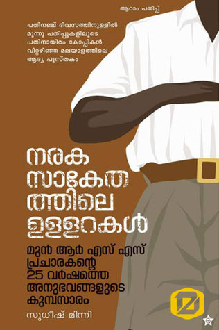 നരക സാകേതത്തിലെ  ഉള്ളറകൾ  (Naraka Saakethathile Ullarakal)