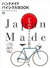 ハンドメイドバイシクルBOOK［雑...