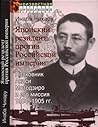 Японский резидент против Российской империи. Полковник Акаси Мотодзиро и его миссия 1904-1905 гг. Японский резидент против Российской империи. Полковник Акаси Мотодзиро и его миссия 1904-1905 гг.
