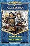 Капкан для некроманта by Ольга Громыко