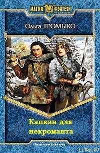 Капкан для некроманта (Верные враги, #2)
