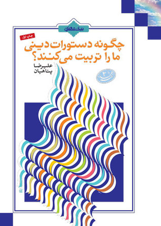 چگونه دستورات دینی ما را تربیت می کنند؟