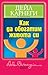 Как да обогатим живота си [Kak da obogatim jivota si]