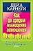 Как да градим пълноценни отношения [Kak da gradim palnocenni ... by Dale Carnegie Как да градим пълноценни отношения [Kak da gradim palnocenni ... by Dale Carnegie