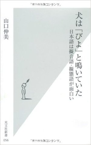 Inu wa biyo to naite ita: Nihongo wa giongo, gitaigo ga omoshiroi