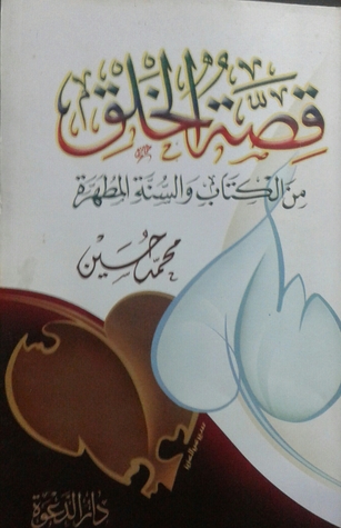 قصة الخلق من الكتاب والسنة المطهره (Paperback)