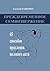 Преждевременное семяизвержение: 65 способов продления полового акта (Russian Edition)