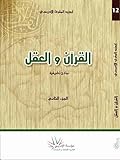 القرآن والعقل : نماذج تطبيقية