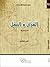 القرآن والعقل : نماذج تطبيقية