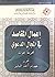 إعمال المقاصد في المجال الد...