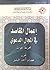 إعمال المقاصد في المجال الدعوي - مجموعة بحوث by عصام أحمد البشير
