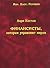 Финансисты, которые управляют миром