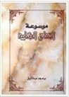 موسوعة الحقائق ال...