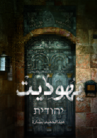 يهوديت