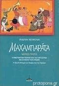 Μαχαμπαράτα Ι - Η πνευματική περιπέτεια του Αρτζούνα και οι άθλοι των ηρώων