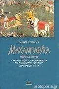 Μαχαμπαράτα ΙΙ - Η μεγάλη μάχη του Κουρουκσέτρα και η διδασκαλία του Κρίσνα