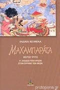 Μαχαμπαράτα ΙΙΙ - Η άνοδος των ηρώων στον ουρανό των Θεών