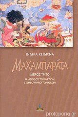 Μαχαμπαράτα ΙΙΙ - Η άνοδος των ηρώων στον ουρανό των Θεών (Paperback)