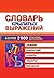 Словарь крылатых выражений (Russian Edition)