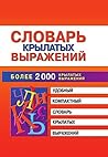 Словарь крылатых ...