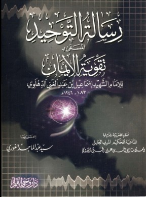 رسالة التوحيد المسمى بـ تقوية الإيمان (Unknown Binding)