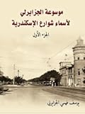 موسوعة الجزايرلي لأسماء شوارع الإسكندرية الجزء الأول