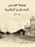 موسوعة الجزايرلي لأسماء شوارع الإسكندرية الجزء الأول