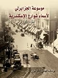 موسوعة الجزايرلي لأسماء شوارع الإسكندرية الجزء الثاني