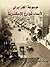 موسوعة الجزايرلي لأسماء شوارع الإسكندرية الجزء الثاني