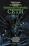 Темная сторона сети by Мария Артемьева