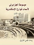 موسوعة الجزايرلي لأسماء شوارع الإسكندرية الجزء الثالث