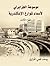 موسوعة الجزايرلي لأسماء شوارع الإسكندرية الجزء الثالث