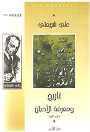 تاريخ ومعرفة الأديان (Paperback)