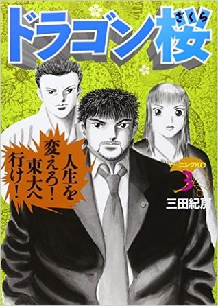 Dragon-Zakura, Volume 3 (Dragon-Zakura, #3 )