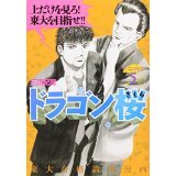 Dragon-Zakura, Volume 5 (Dragon-Zakura, #5 )