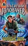 Укрощение зверя (Евангелие от Зверя, #3)